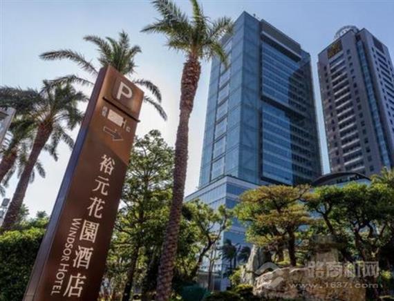 裕元花园酒店