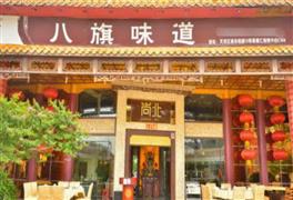 尚北八旗味道