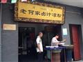 老何家卤汁凉粉