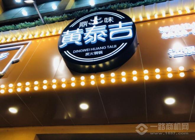 黃泰吉漢派炭火銅鍋