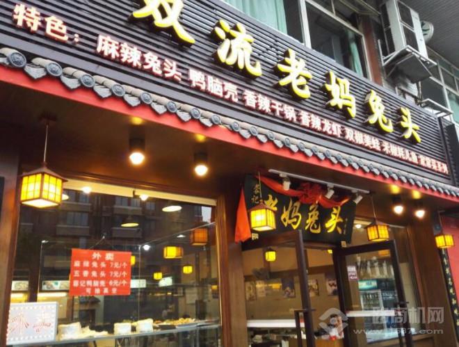 双流老妈兔头 双流老妈兔头