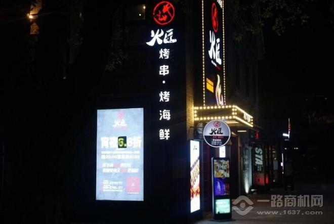 火匠烤串 火匠烤串