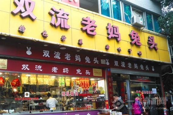 双流老妈兔头