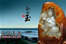 汇华玉器