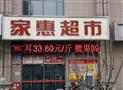 家惠超市