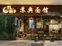 苏典面馆