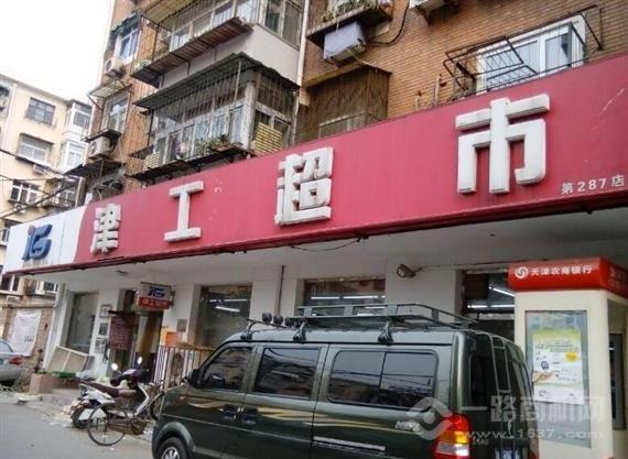 津工超市