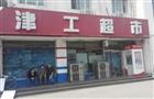 津工超市