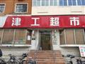 津工超市