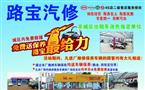 路宝汽车维修