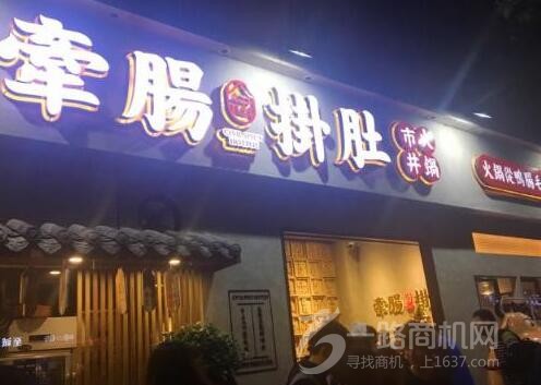 牽腸掛肚市井火鍋加盟