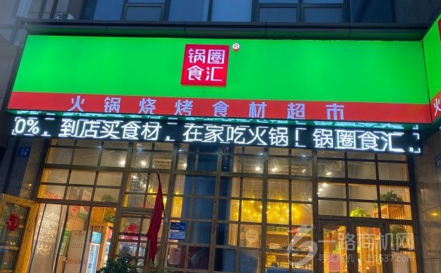 锅圈食汇火锅食材超市加盟 锅圈食汇火锅食材超市加盟