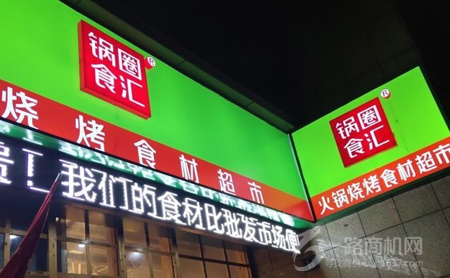 锅圈食汇火锅食材超市加盟店铺 锅圈食汇火锅食材超市加盟店铺