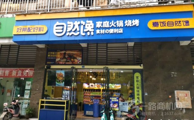 自然馋火锅烧烤食材加盟