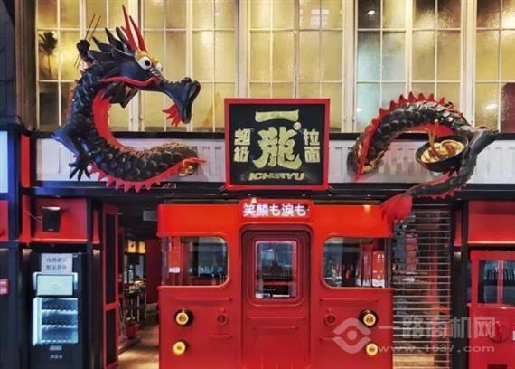 一龙拉面