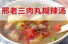 邢老三肉丸胡辣汤