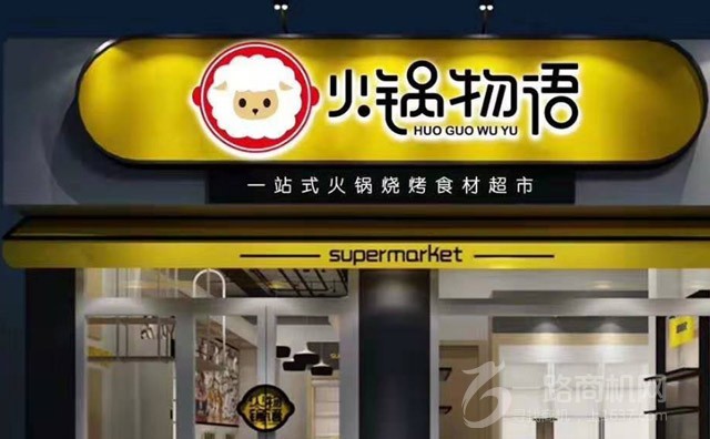 火锅物语加盟优势