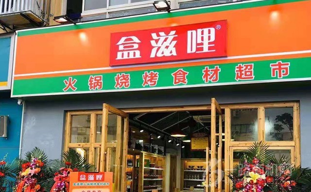 盒滋哩火锅烧烤食材超市加盟费用 盒滋哩火锅烧烤食材超市加盟费用