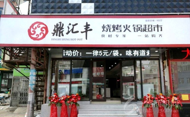 鼎汇丰烧烤火锅超市加盟优势