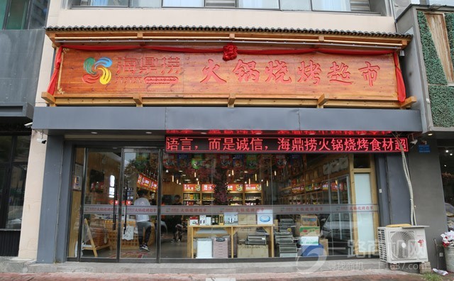 海鼎捞火锅烧烤超市 海鼎捞火锅烧烤超市