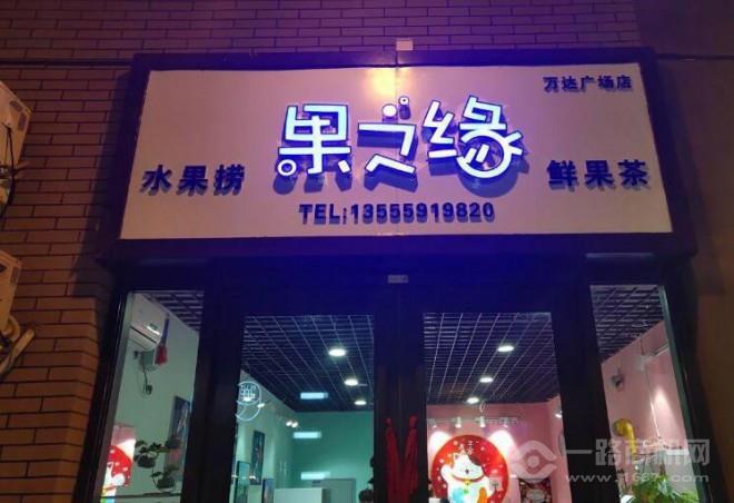 果之緣水果撈