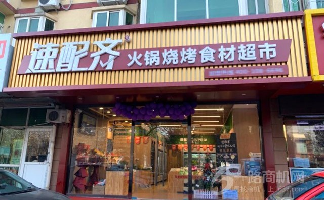 速配齐火锅食材超市,家庭户外火锅食材超市 速配齐火锅食材超市,家庭户外火锅食材超市