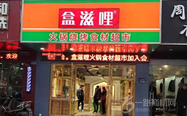 盒滋哩火锅烧烤食材超市加盟 盒滋哩火锅烧烤食材超市加盟