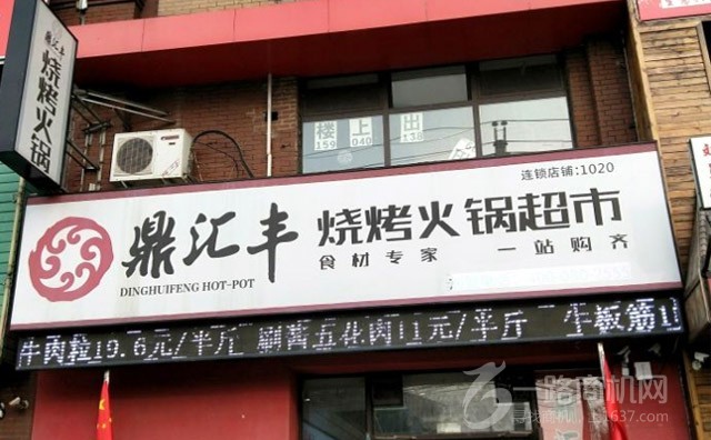 鼎汇丰烧烤火锅超市加盟费用