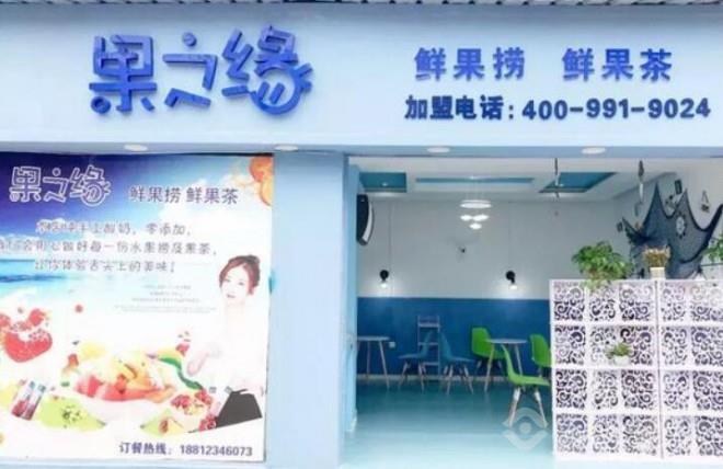 果之緣水果撈
