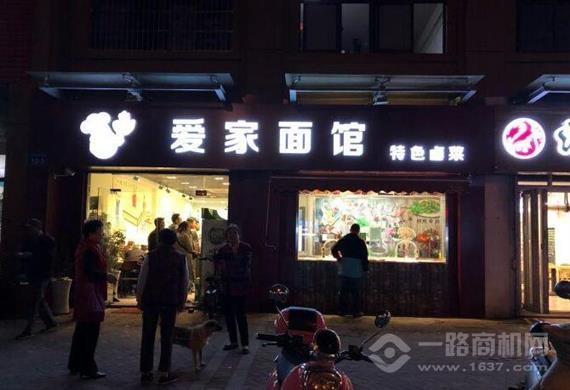 爱家面馆
