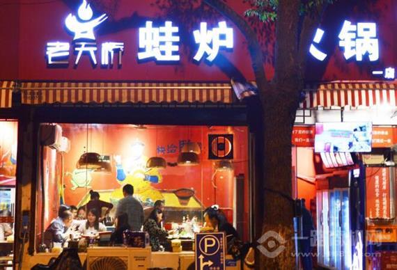 老天桥蛙炉火锅