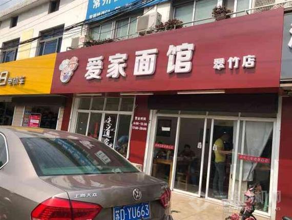 爱家面馆