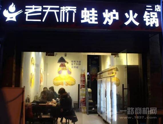 老天桥蛙炉火锅