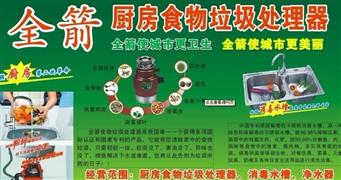 全箭垃圾處理器