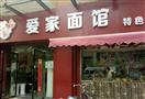 爱家面馆