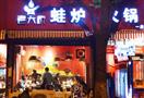 老天桥蛙炉火锅