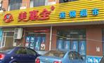 美惠全超市