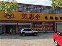 美惠全超市