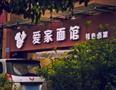 爱家面馆