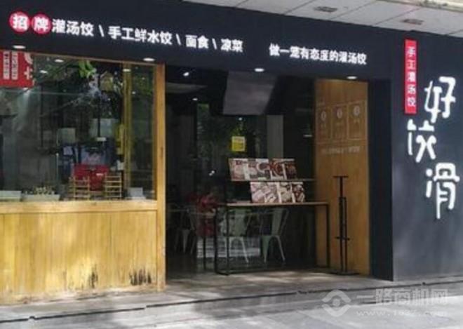 好餃滑餃子店加盟
