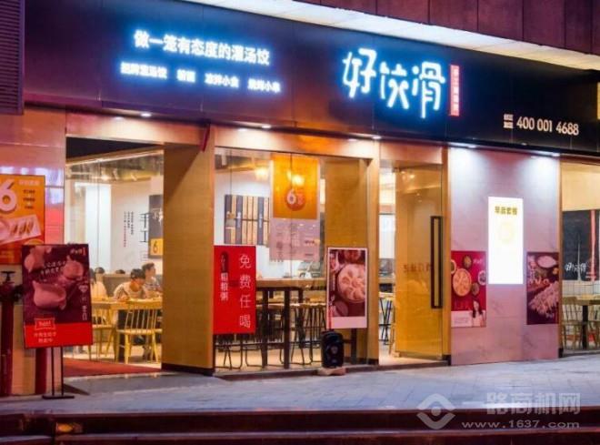 好饺滑饺子店