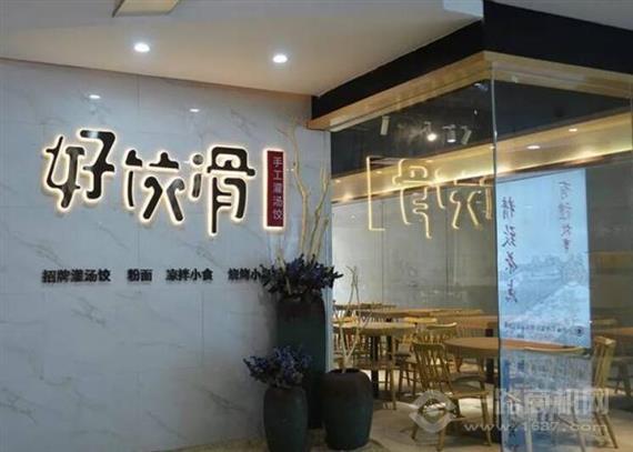 好饺滑饺子店