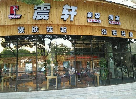 震轩美容美发