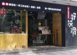 好餃滑餃子店