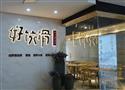 好饺滑饺子店