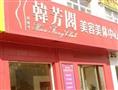 韩芳阁美容院