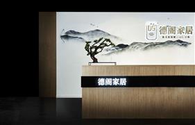 德閣家居