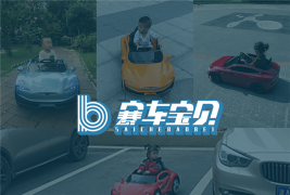賽車寶貝共享童車