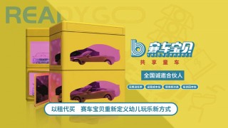 賽車寶貝共享童車