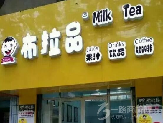 布拉品奶茶